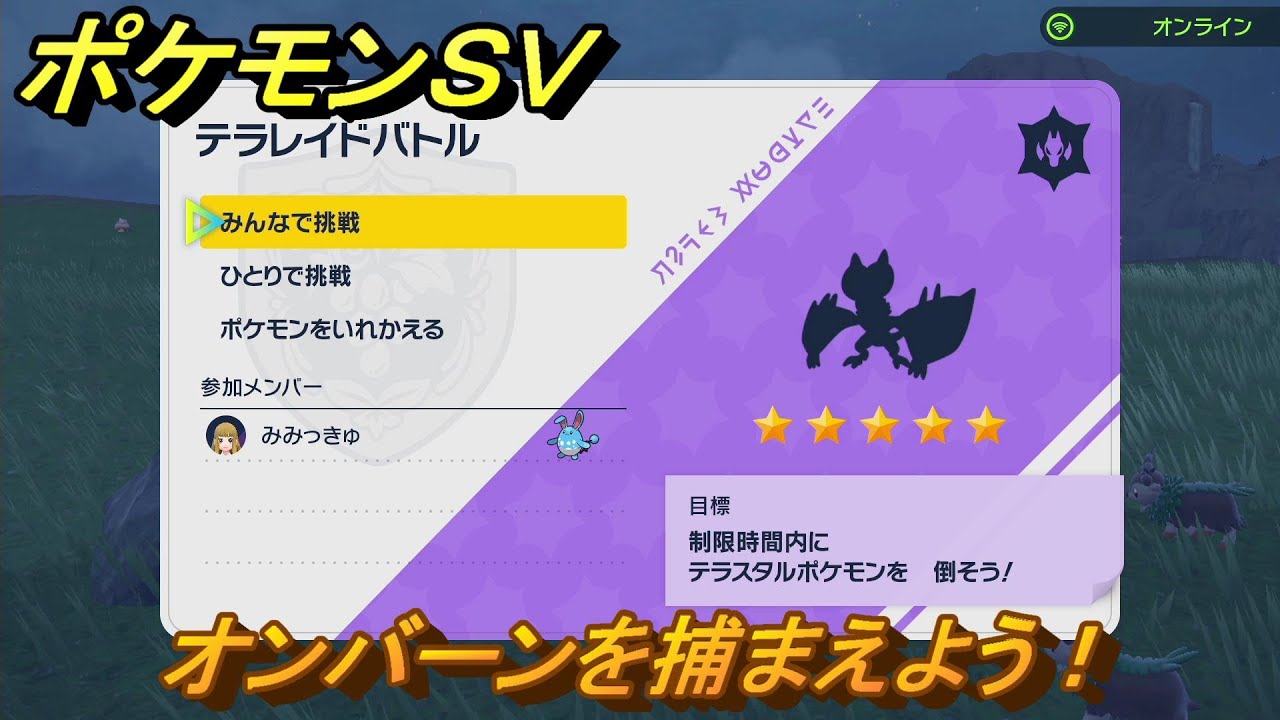 ポケモンＳＶ　オンバーンを入手しよう！テラレイドバトルでポケモン・経験値アイテム・テラピース・きのみなどの入手方法！　【スカーレット・バイオレット】