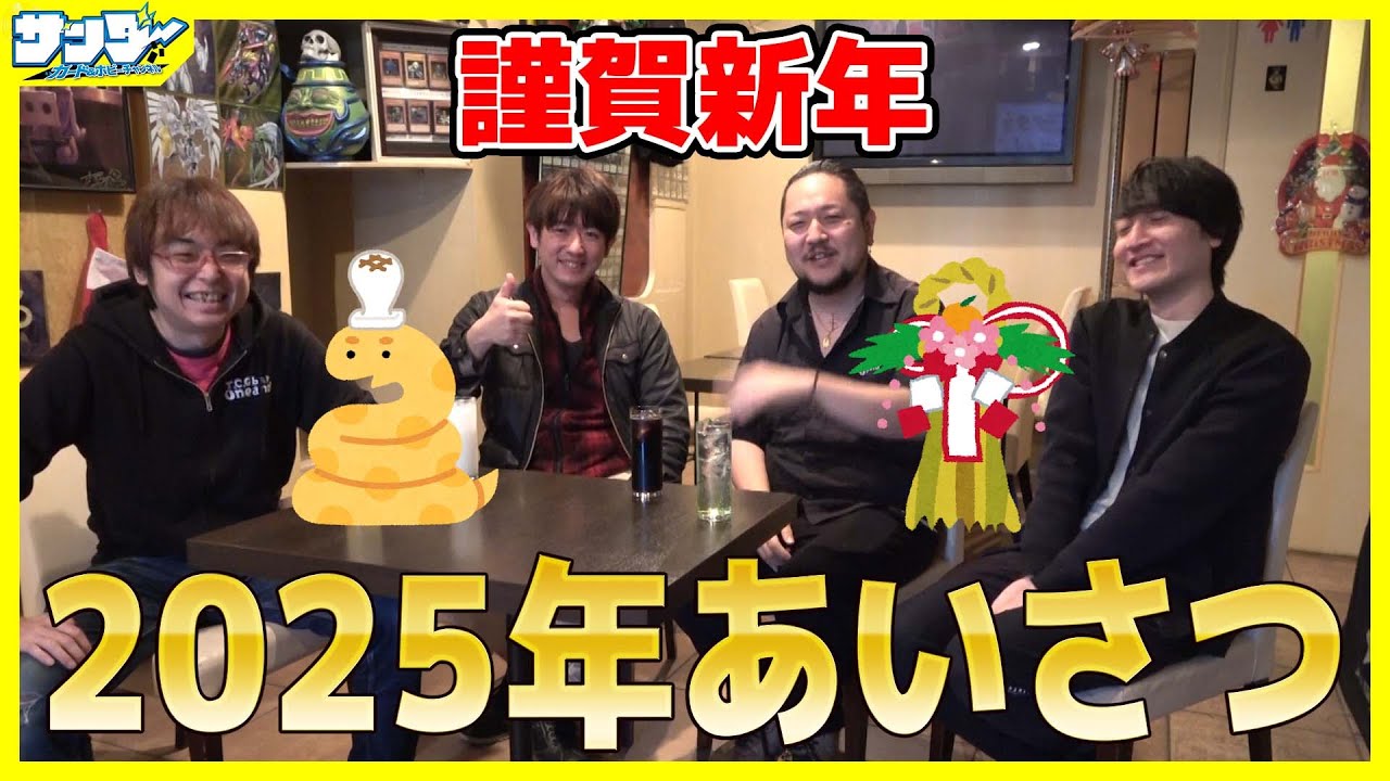 【#謹賀新年】2025年あけましておめでとう!!チームサンダーから新年のあいさつ【#あいさつ】