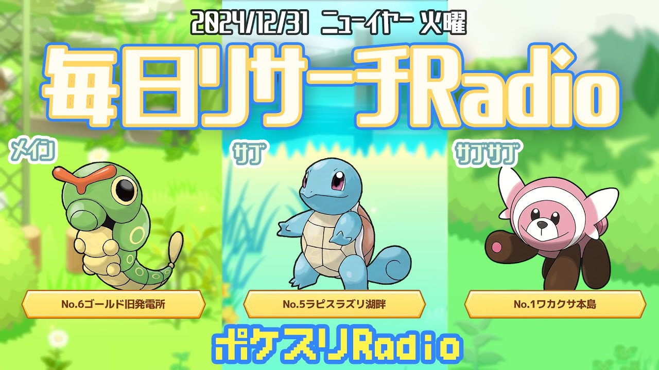 【ニューイヤー】明けましておめでとうございます！~ポケスリ~