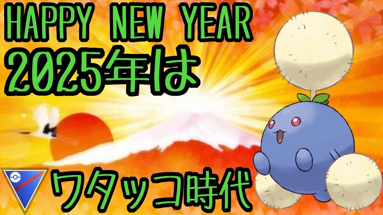 【ポケモンGO】新年明けましておめでとうございます！2025年もよろしくお願いします…記念する1発目はワタッコで大暴れ！【PokemonGO】