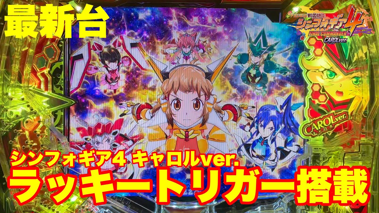 【最新台】パチンコシンフォギア4キャロルver.登場!!新たにラッキートリガー搭載で今までのシンフォギアの常識を覆す!!