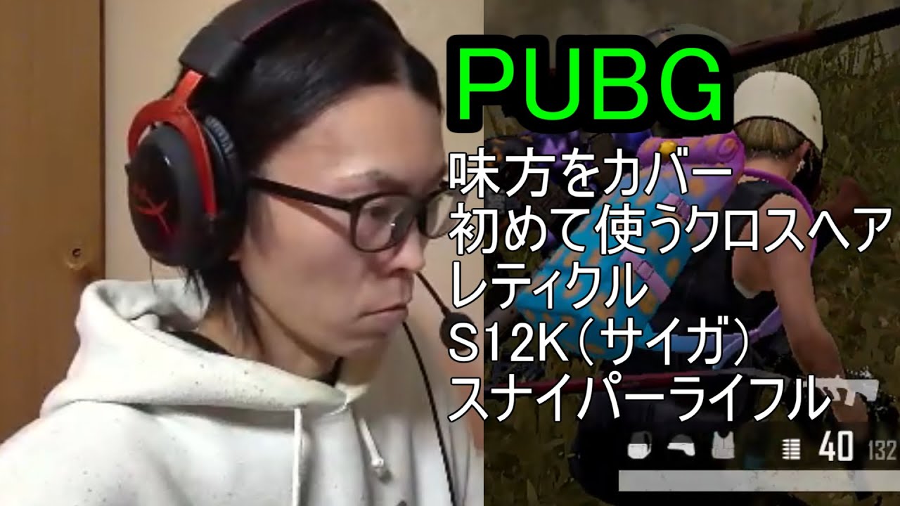 PUBG　味方をカバー　初めて使うクロスヘア　S12K（サイガ）　スナイパーライフル