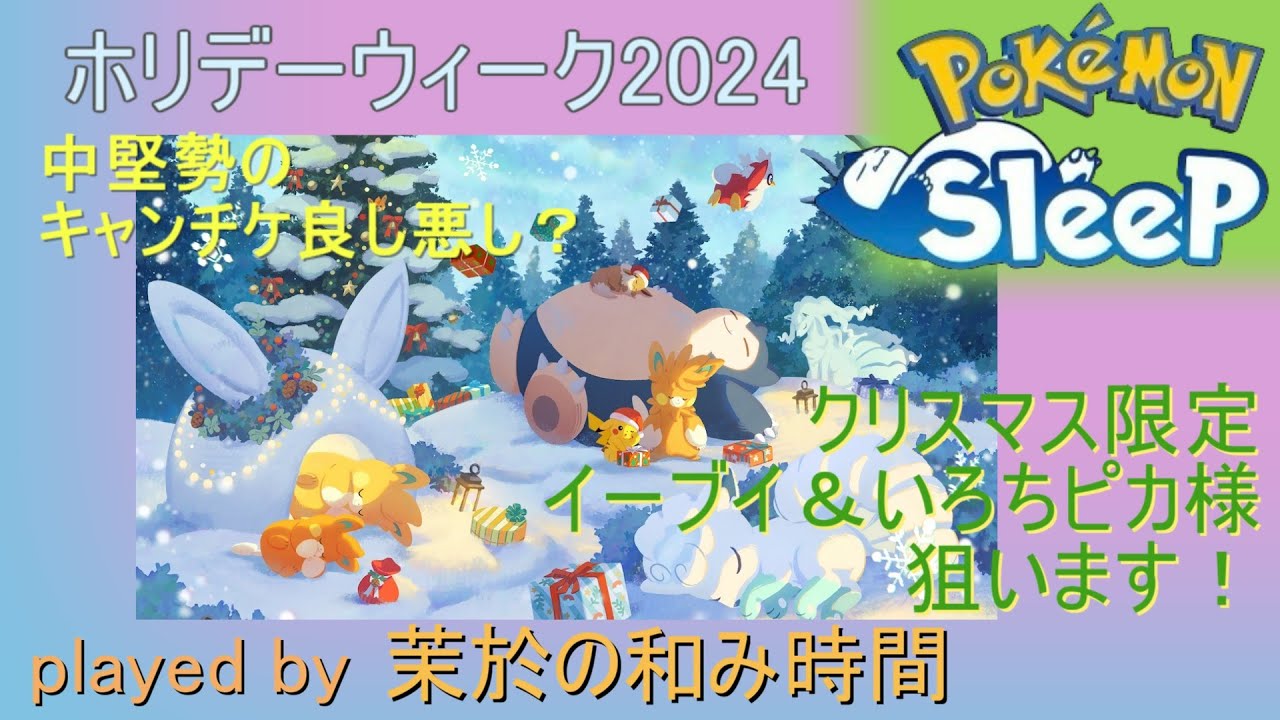 パモ＆アローラロコンついに実装！【#ポケモンスリープ】ホリデーウィーク２０２４！限定イーブイ狙うぞ！ワカクサ本島＋６５％Plus+所持。無課金のんびりで攻略していくPokémonSleep実況プレイ♪