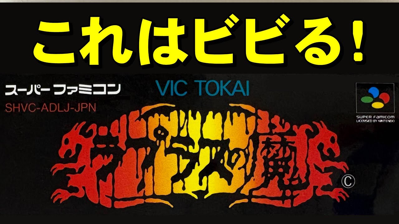 【スーファミ】ラプラスの魔　ラブライブではない