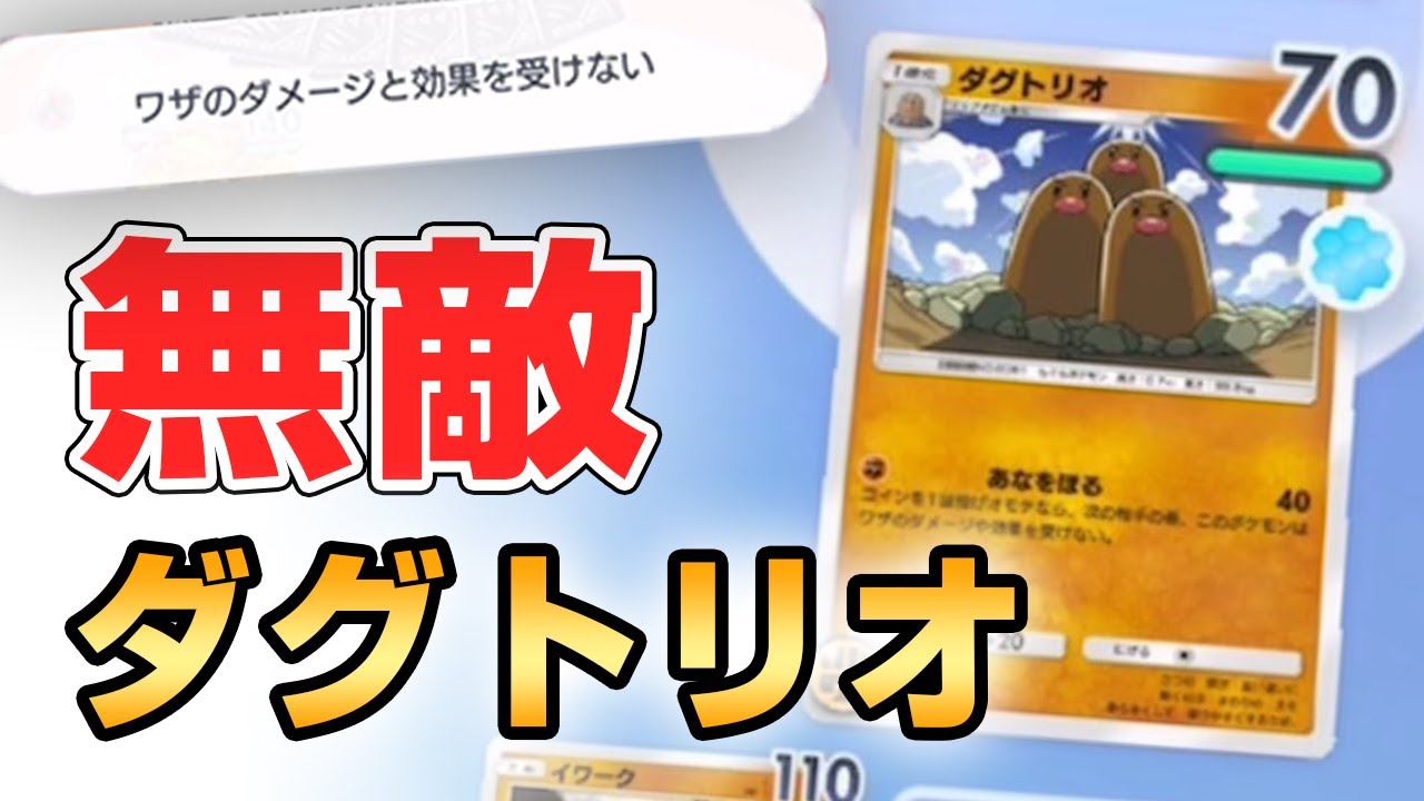 【運】ノーダメージで勝利できたダグトリオデッキを紹介します！！【ポケポケ】
