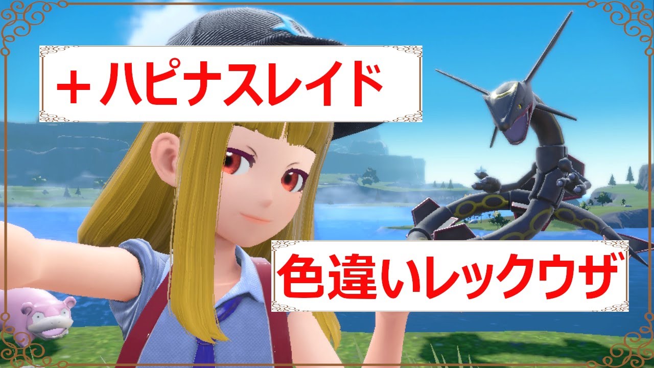 【女声練習】ハピナスレイドと色違いレックウザ【ポケモンSV】