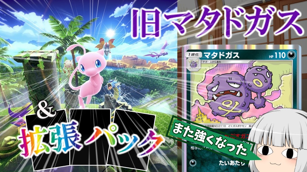 マタドガスデッキの新しい相棒は！？【ポケポケ】【ゆっくり実況】