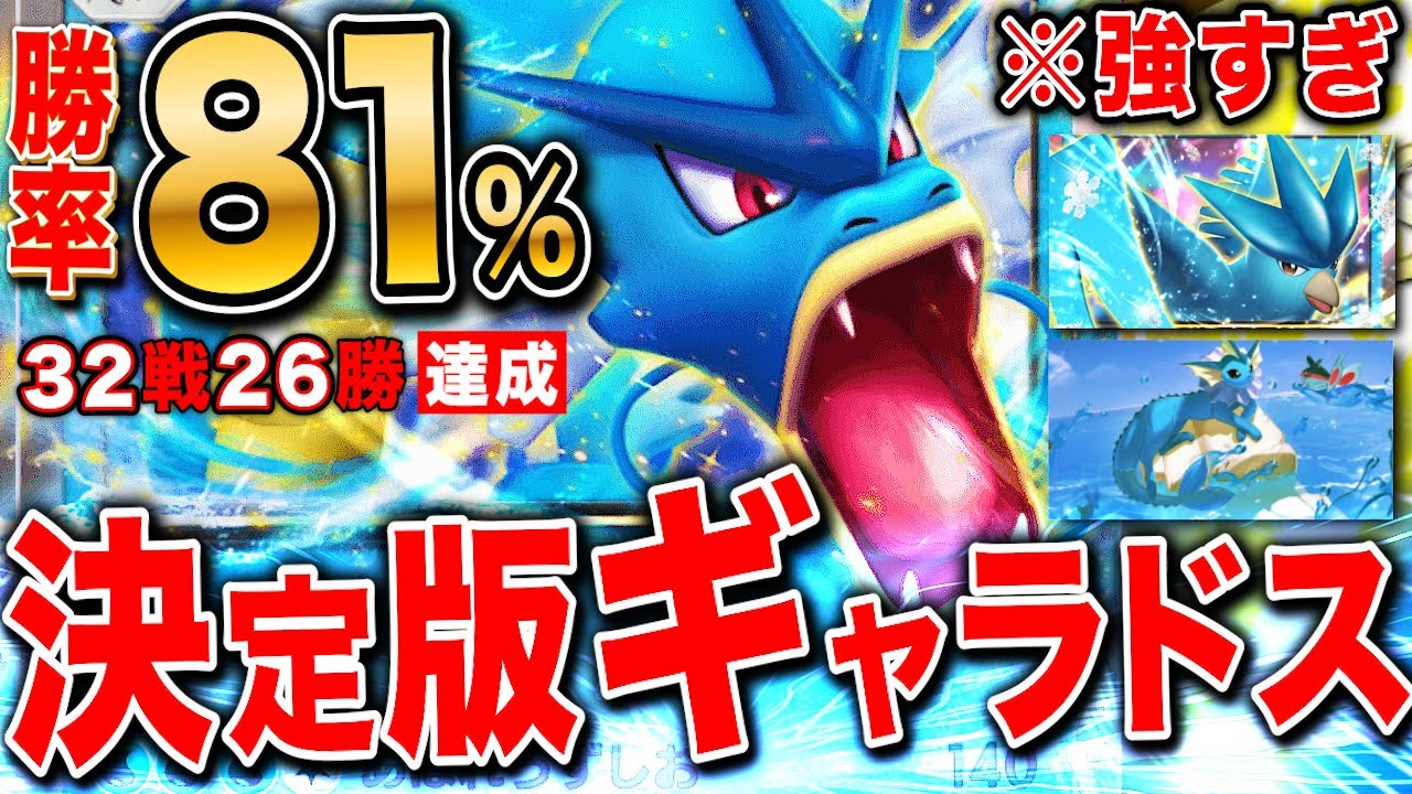 【ポケポケ】勝率81%ギャラドス最強構築か?!そのデッキと立ち回り【切り抜き ポケモンカードアプリ版】