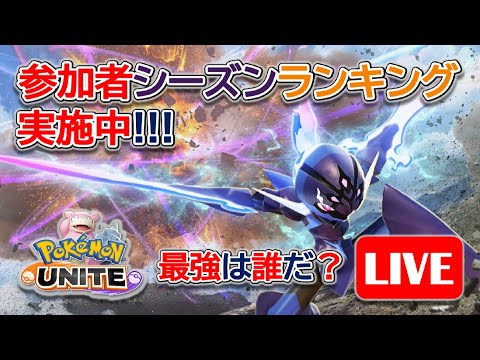 261-1【ポケモンユナイト】扁桃腺腫れててミュートだけどカビゴン練習したい【ポンコツ飲料の５０人ユナイト】