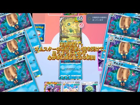 【ポケポケ】オムスターの気持ち悪いムーブで、心がボロボロになる瞬間　#ポケポケ #ポケカ #ポケモンカード #ポケモン #ポケモンsv #オムスター #pokemon #プテラ