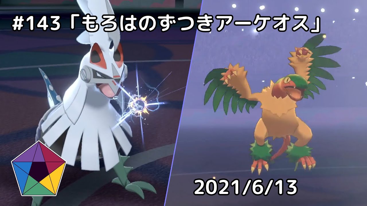 【剣盾バトルビデオ】No.143「もろはのずつきアーケオス」2021/6/13