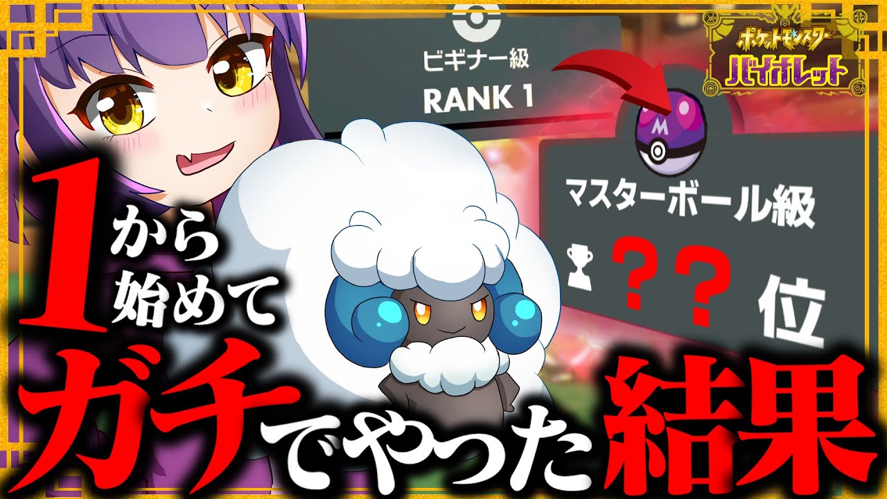 【ゆっくり実況】SV対戦初心者がガチでランクマやったら最終何位になるのか!!!【ポケモンSV】