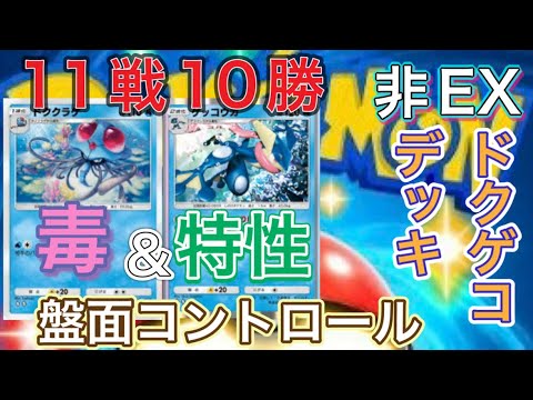 [大蛇丸声真似ポケポケ]毒ゲッコウガの非EXデッキで無双する