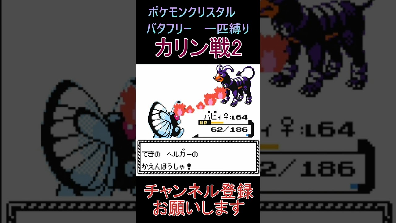 カリン戦2　バタフリー　一匹縛り【ポケモンクリスタル】 #ゲーム実況 #ポケモン実況 #ゲーム