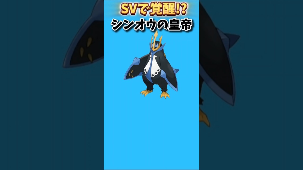 【ポケモン】SVで覚醒したシンオウの皇帝「エンペルト」【ポケモン解説員】#ダイヤモンドパール#ポケモン解説員