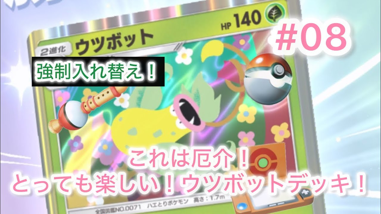 【ポケポケ】たねポケモンを狙い撃ち！ウツボットデッキを組んでみたぞ！【実況・デッキ公開】