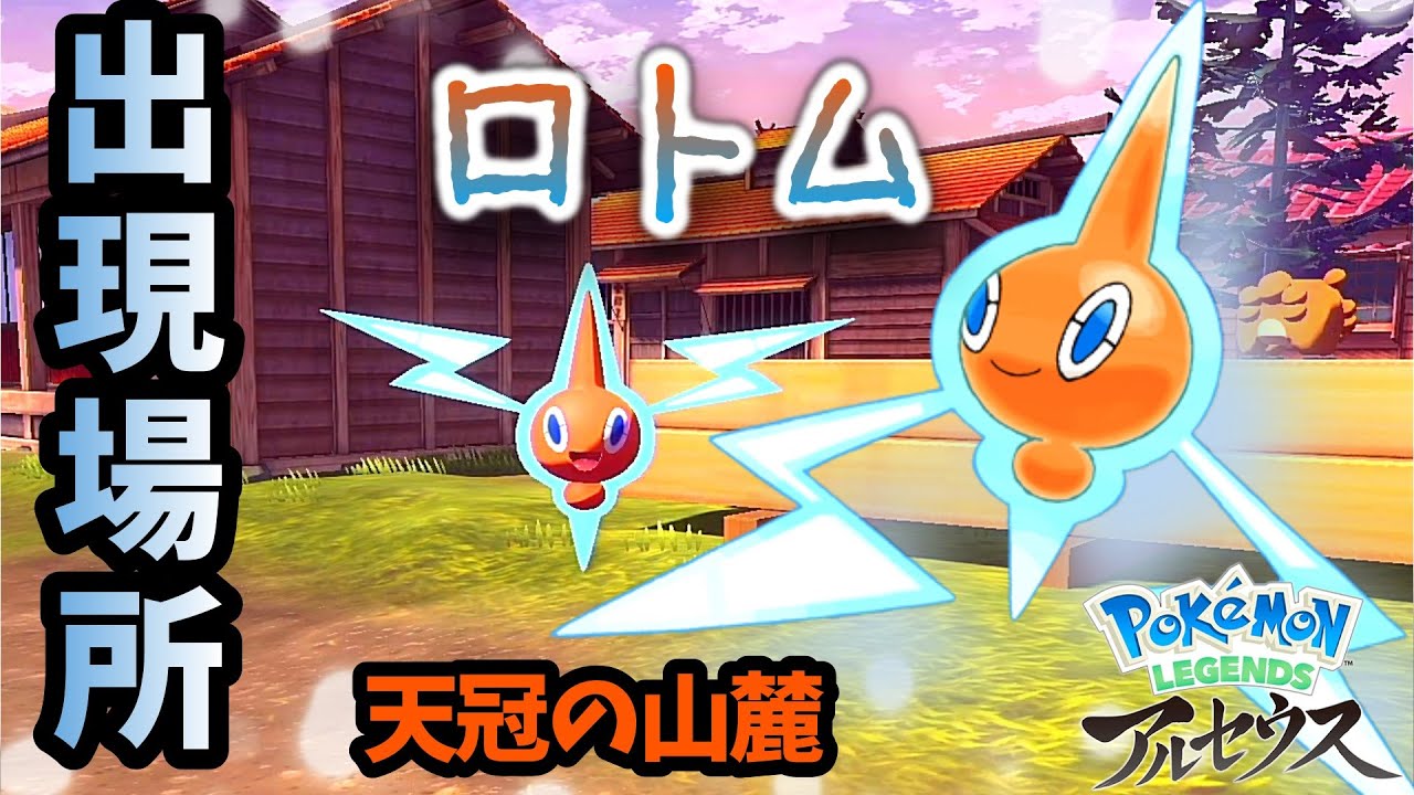 ロトムを見かけた場所！天冠の山麓【ポケモンアルセウス】