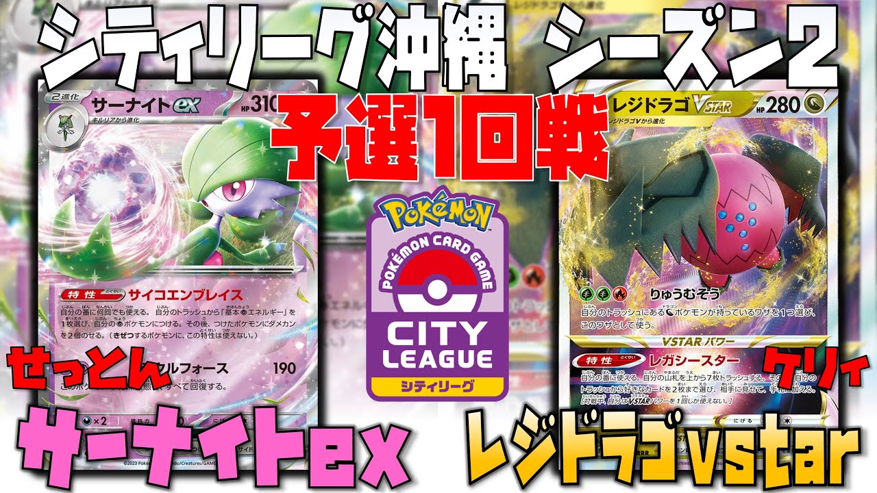 スボミー克服！？真レジドラゴの実力や如何に！？　シティリーグ沖縄　1回戦　サーナイトex　vs　レジドラゴvstar