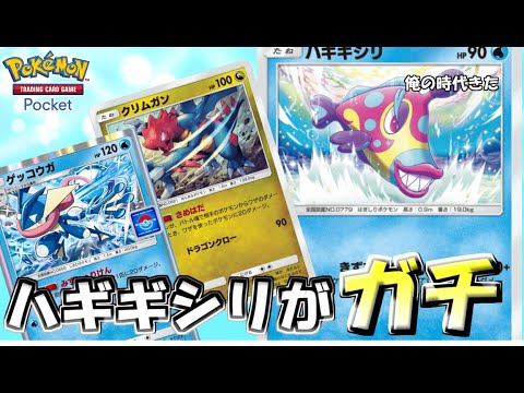【ポケポケ】クリムガンとゲッコウガでハギギシリを大活躍させるデッキ【Pokémon TCG Pocket】