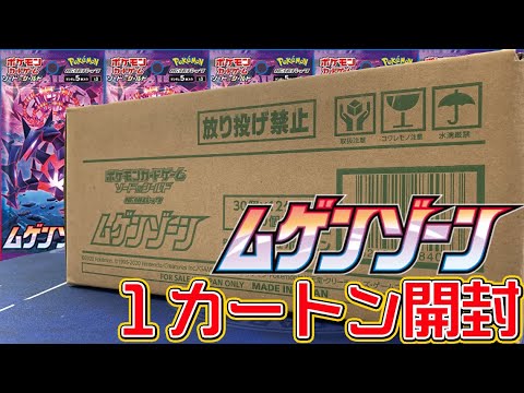 【ポケカ開封】クロバットVが欲し過ぎてムゲンゾーンを360パック(1カートン)買ってしまったwww【しょこらてぃえ】