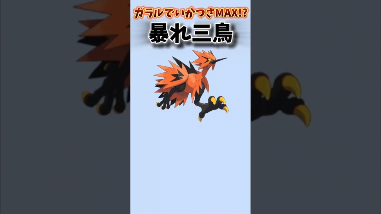 【ポケモン】ガラルで更にいかつくなった暴れ三鳥「ガラルサンダー」【ポケモン解説員】#ポケモン剣盾#冠の雪原#ポケモン解説員