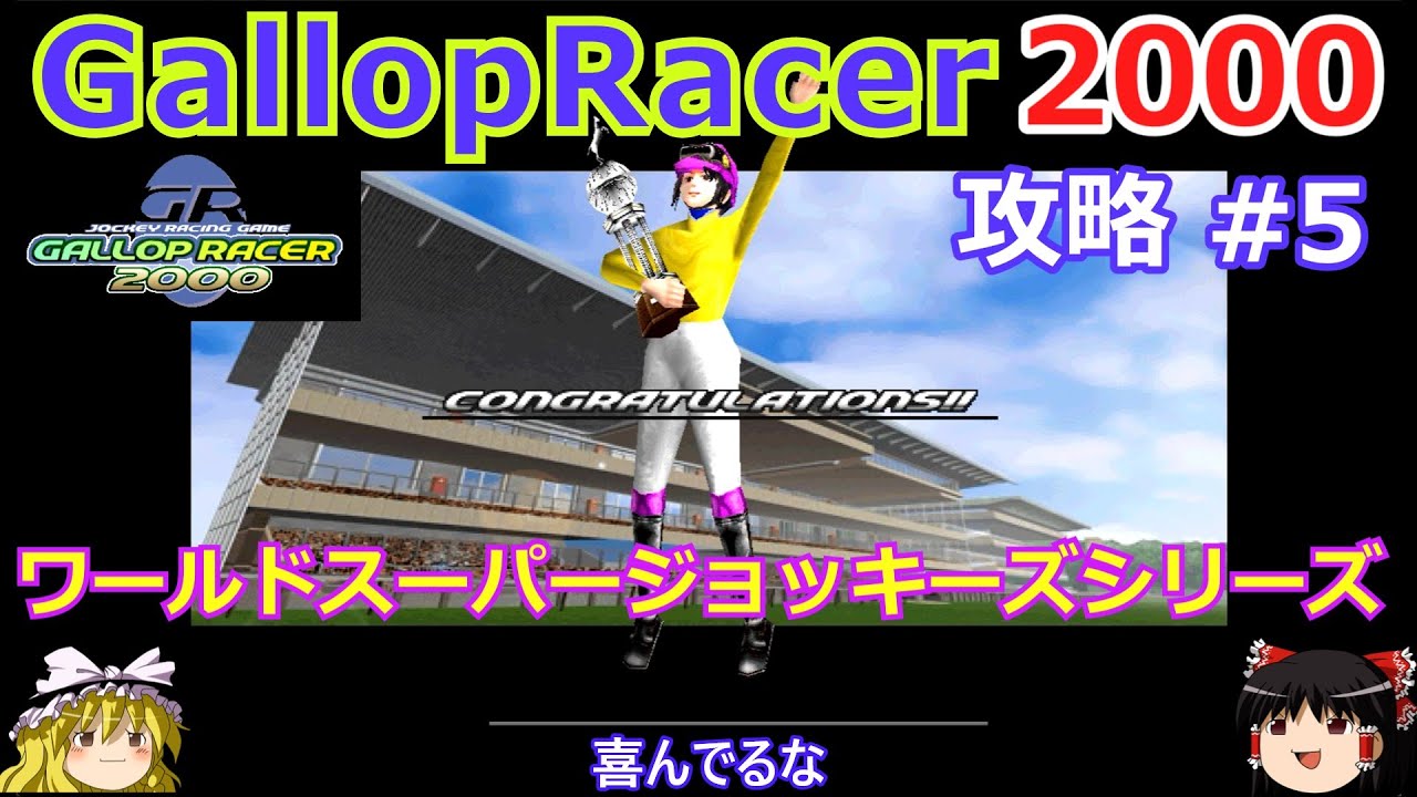 【Gallop Racer 2000】PS版 攻略 #5【ワールドスーパージョッキーズシリーズ参戦】