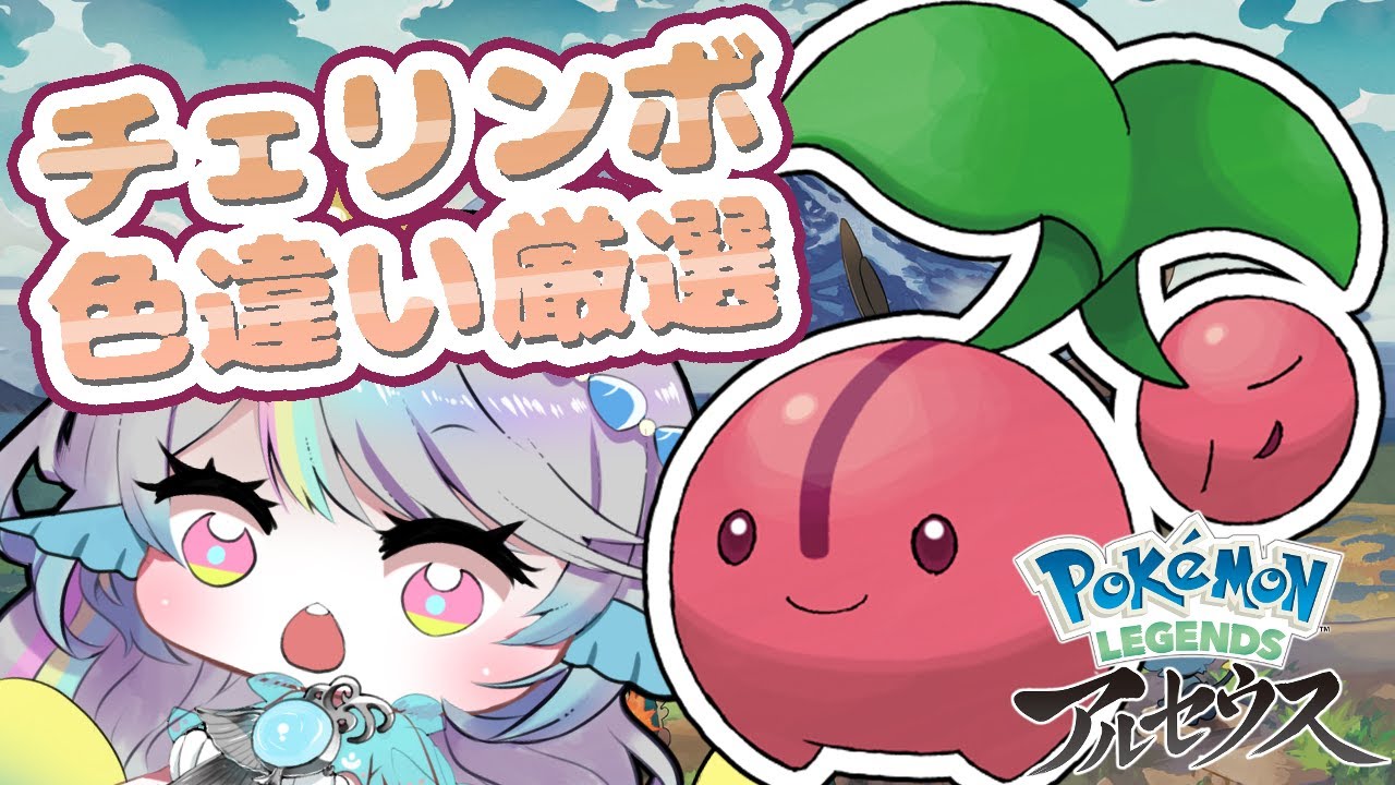 【Pokémon LEGENDS アルセウス  色厳選】チェリンボ 色違い厳選する🍒