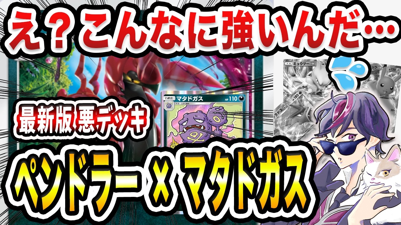 【ポケポケ】万能？ミュウツーex、ピカチュウex、ギャラドスexに対応可能なペンドラーマタドガスデッキ！【ポケカポケット】