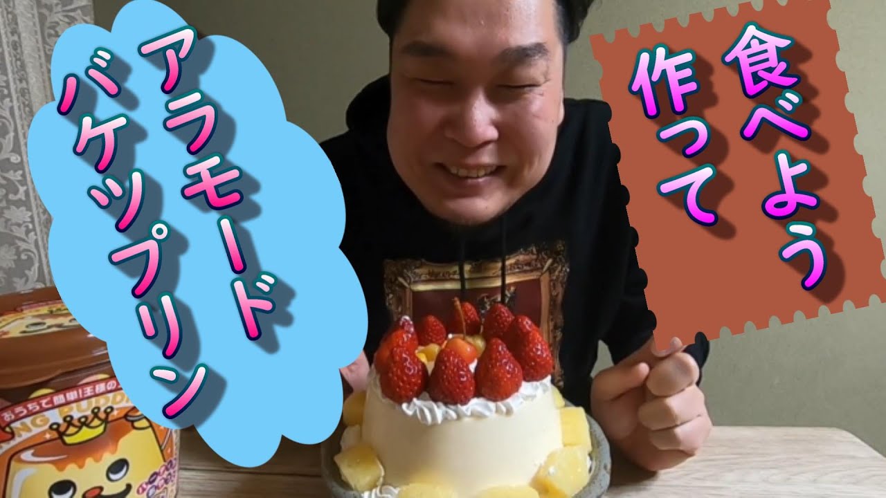バケツプリンアラモードを作って食べよう♪ Let's make bucket pudding a lamode and eat it