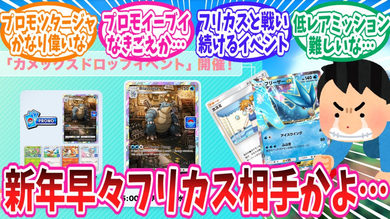 【ポケポケ】新年早々カメックスイベントでフリカスと戦わされるトレーナー達の反応集【ポケモン反応集】