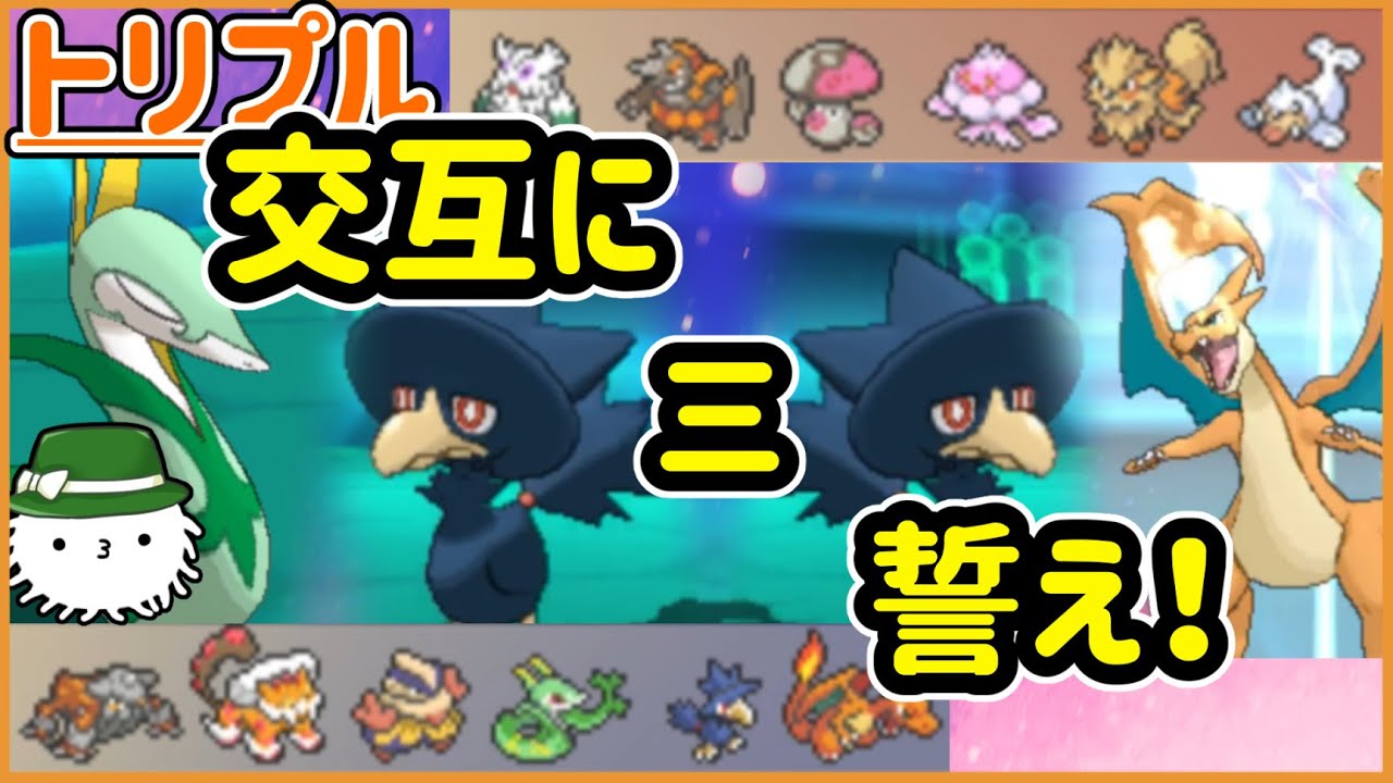 【ORASトリプル】ヤミカラスは御三家だ！？左右をよく見て交互に誓え！【トリプルバトル】