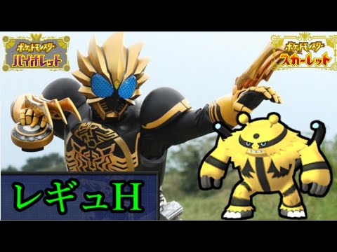 【WCS経験者】あけおめエレキブル　レギュH 【ポケモンSV・ダブルバトル】