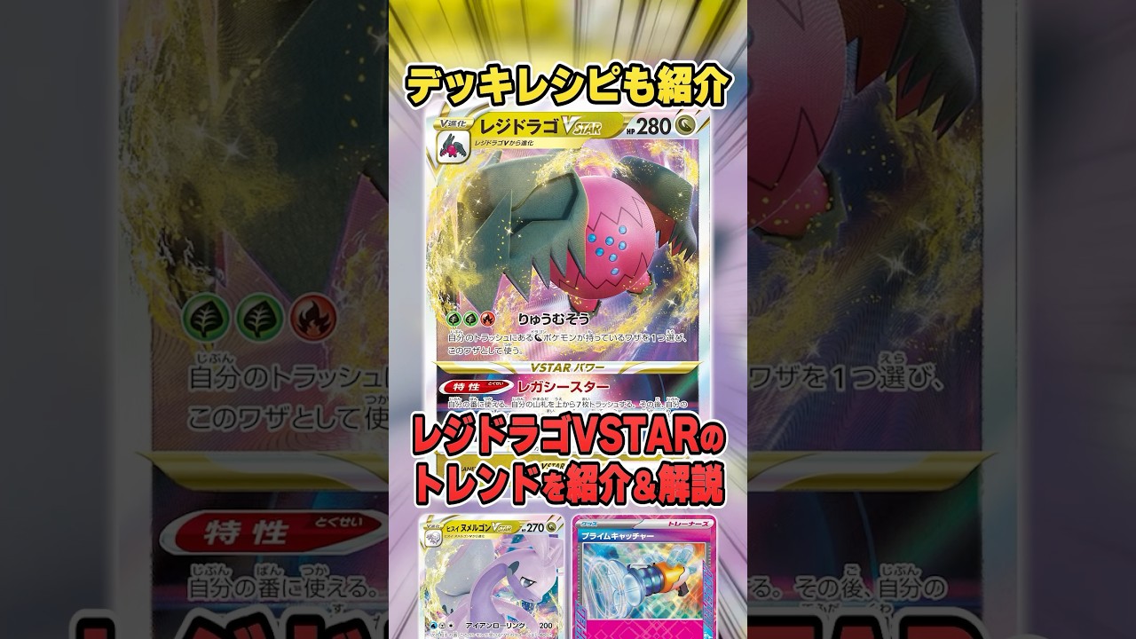 現環境のレジドラゴVSTARデッキのトレンドとデッキレシピを紹介＆解説！【シティリーグ2025S2環境】