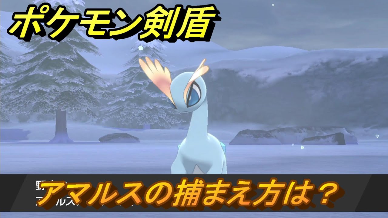 ポケモン剣盾　アマルスを捕まえる方法！オススメの場所は？天気は？ポケモン図鑑コンプへの道！　最新版【ポケモンソード・シールド】