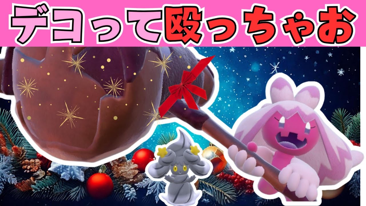 【デコレーションハンマー】みんなもデコって殴っちゃお♡デカヌ×マホイップのスーパーコンボ【ポケモンSV／ダブル】