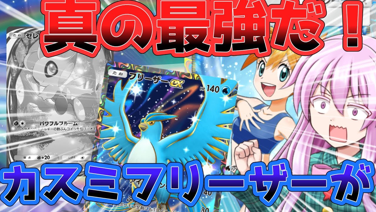 【ポケポケ】使用率0.1パーセント以下!?今さらカスミフリーザーで暴れた結果がスゴかった！