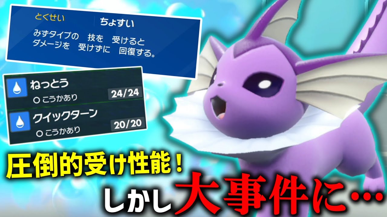 圧倒的受け性能の「シャワーズ」を使ってたらまさかの大事件に……【ゆっくり実況】【ポケモンSV】