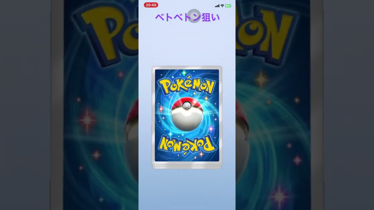 ベトベトン狙い  #ポケポケ開封チャレンジ