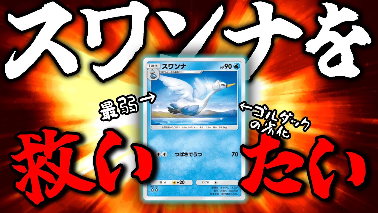 【ポケポケ】スワンナはお荷物なんかじゃない！【ゆっくり実況】