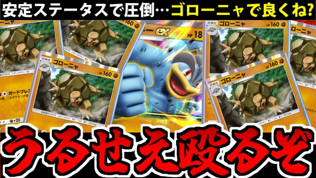 【ポケポケ】ゴローニャに負けてねえ!!「カイリキーEX」怒りの鉄拳!?【足が伸びます】