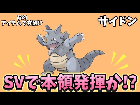 【考察】「サイドン」がSVと相性抜群の理由!?【ポケモン解説員】