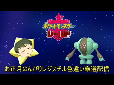 【ポケモン剣盾配信】お正月のんびりレジスチル色違い厳選配信【VTuber】