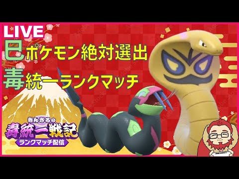 【新春企画】巳年なのでヘビポケモン絶対選出毒統一ランクマッチ！【ぎんざるの毒統一戦記】