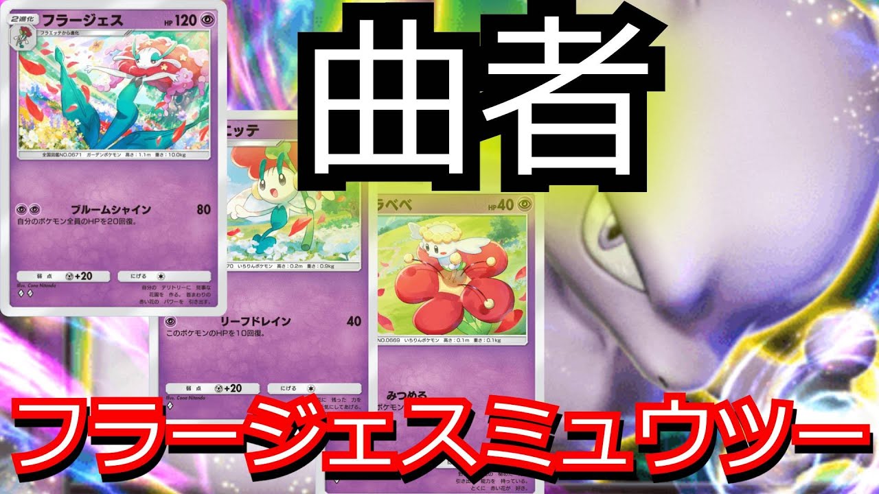 ポケポケでも微妙な性能な「フラージェス」を現環境最強ポケモンミュウツーexと合わせたらそこそこ強かった…【ポケポケ対戦】