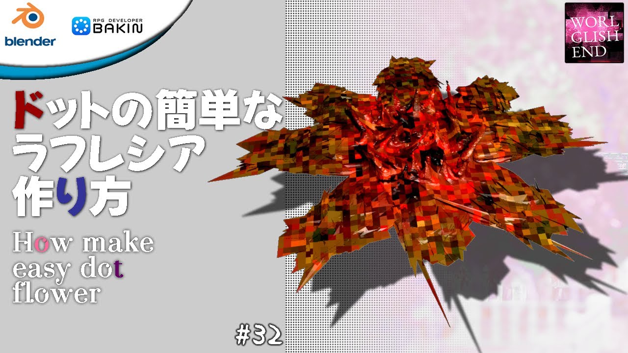 【初心者向け Blender & RPG Bakin】MapSimbol 32 ドットの2Dラフレシア 作り方：How make use blender dot texture 3D model