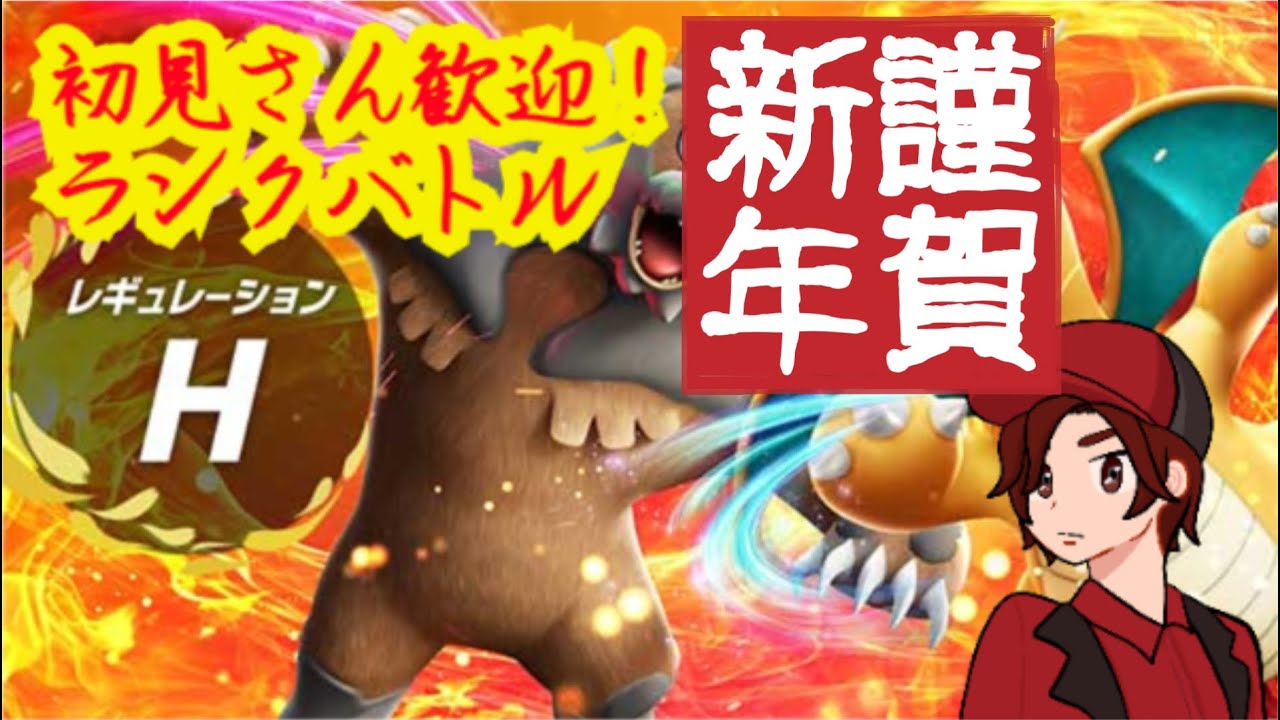 【初見さんコメント登録歓迎！】お年玉欲しい謹賀新年ランクバトル25/1/1【ポケモンSV】【受けループ】