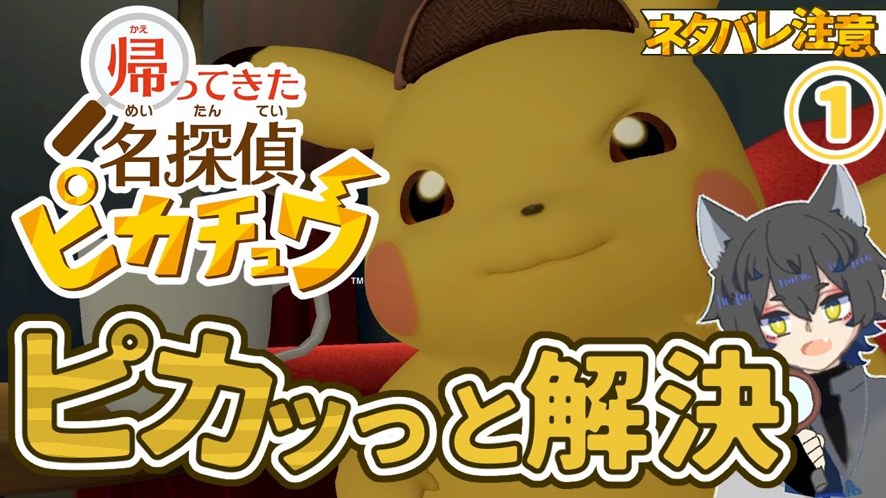 【帰ってきた名探偵ピカチュウ】しゃべるピカ様は名探偵！【ゲーム実況/Vtuber】