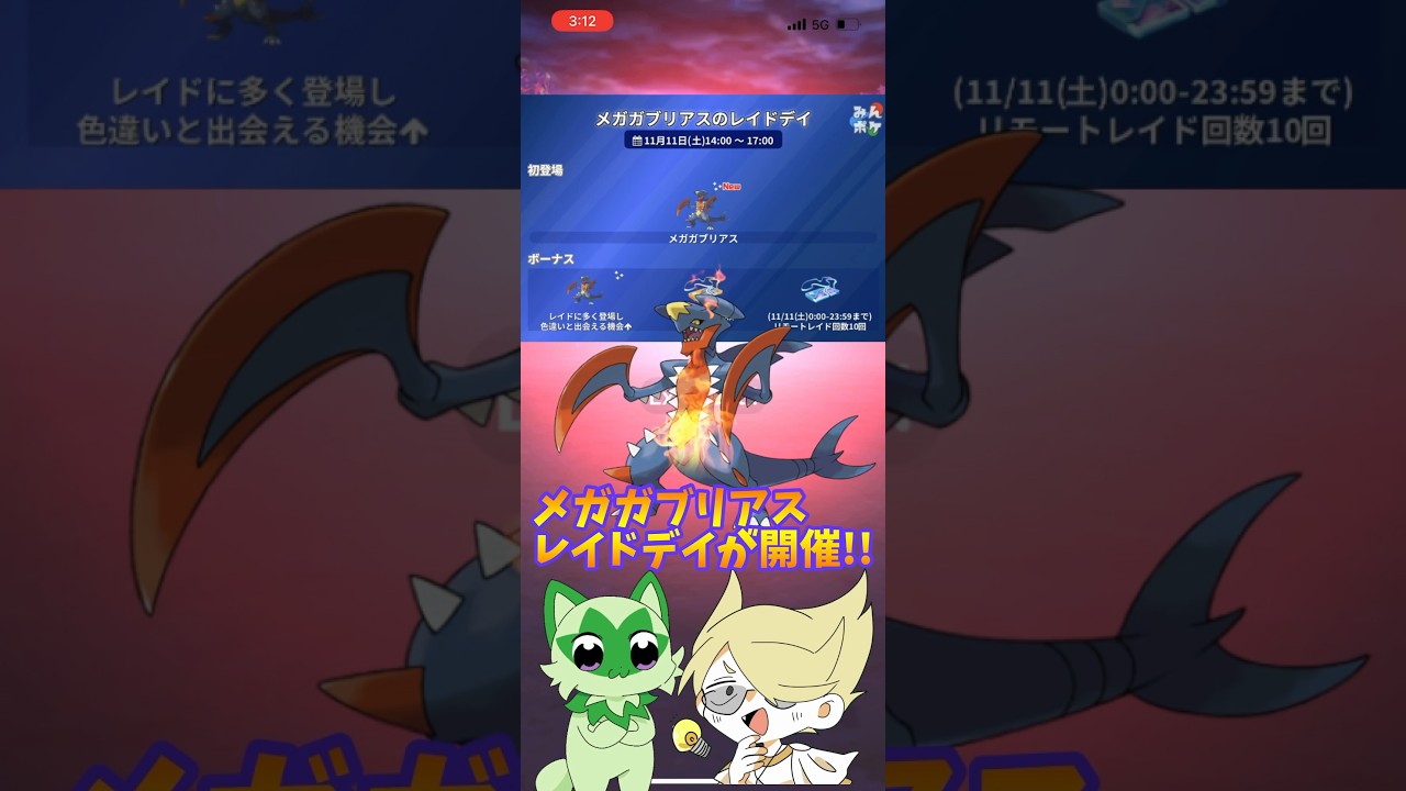 メガガブリアスレイドデイ…色違いはいいからエナジーいっぱい欲しい！！w【ポケモンGO】
