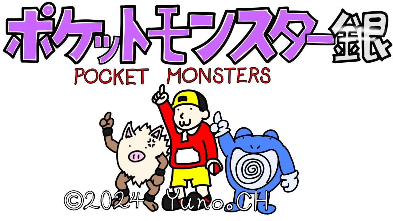 ゆびをふる縛り【ポケモン銀】Part８