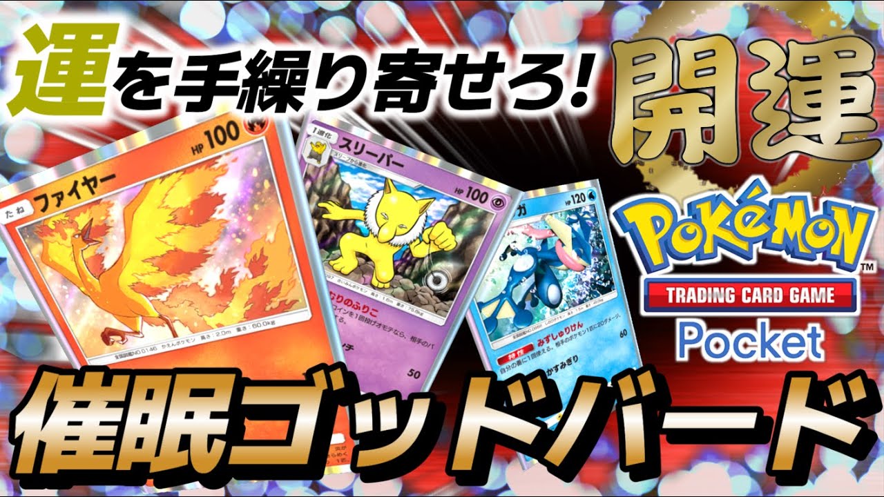 【ポケポケ｜デッキ紹介】新年開運！運を手繰り寄せる催眠ゴッドバード ファイヤー×スリーパー×ゲッコウガ（Pokémon TCG Pocket）